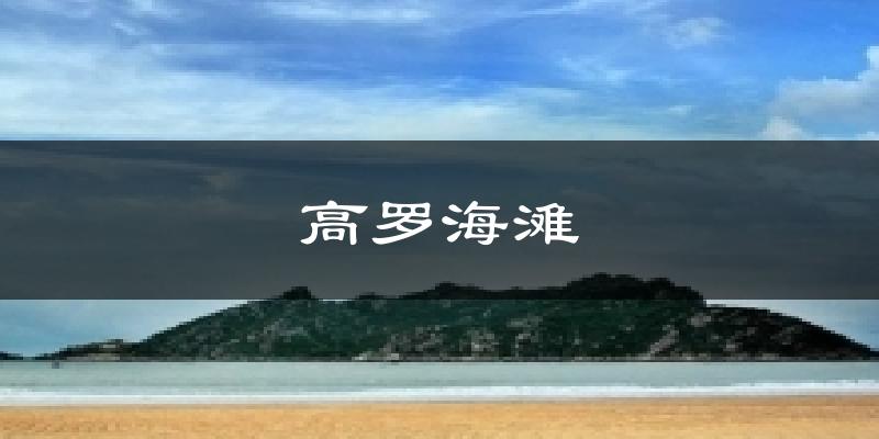 高罗海滩气温