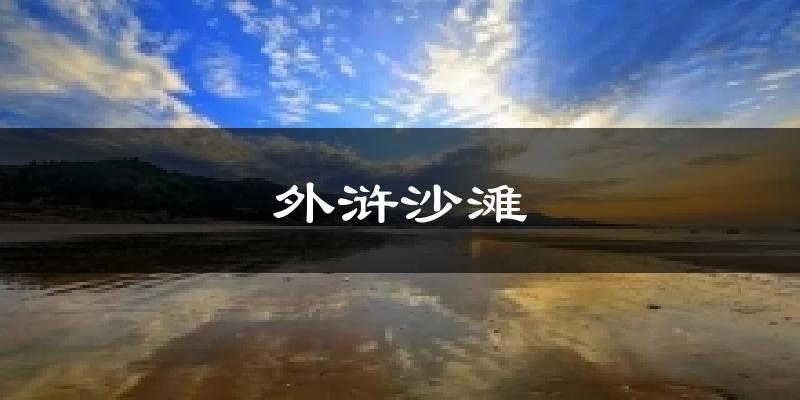外浒沙滩气温