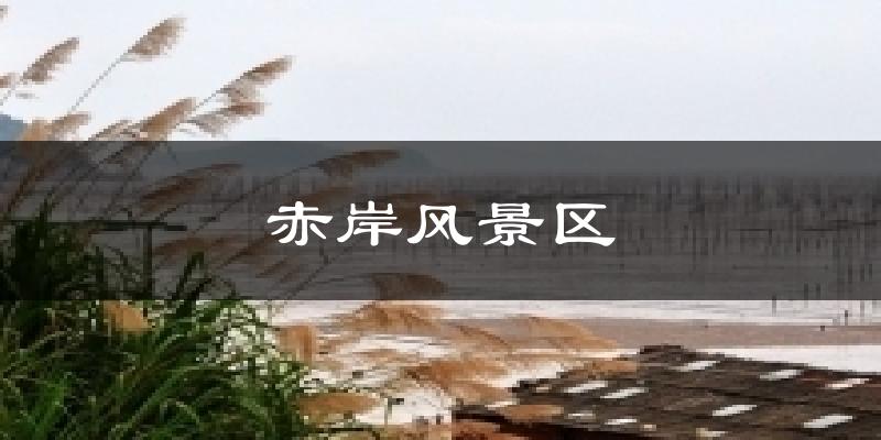 赤岸风景区气温