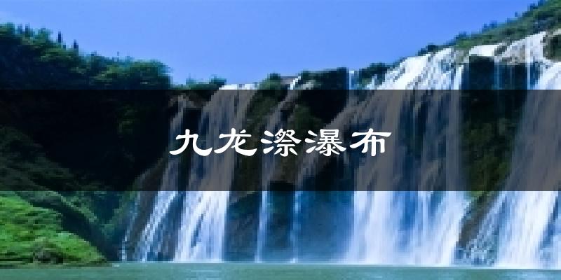 九龙漈瀑布气温