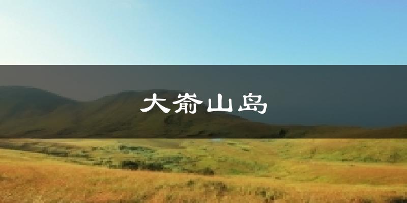 大嵛山岛气温