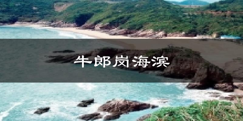 牛郎岗海滨气温
