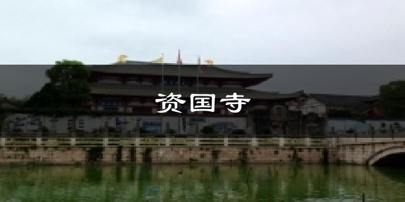 资国寺气温