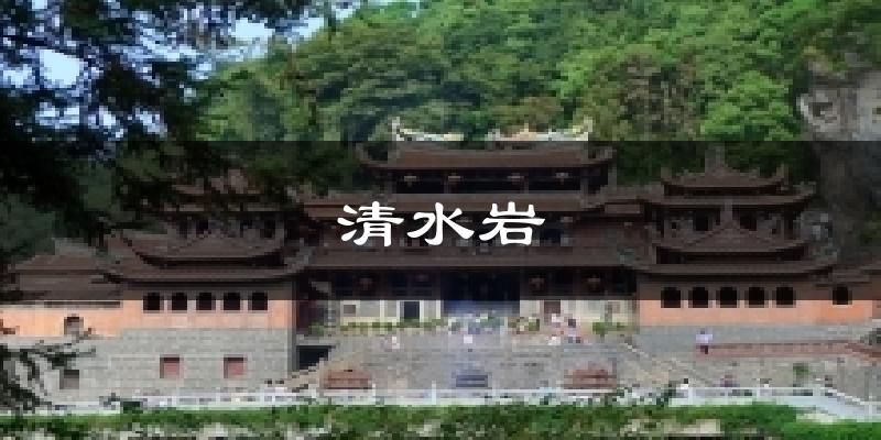 清水岩气温