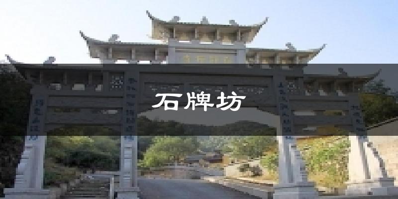 石牌坊气温