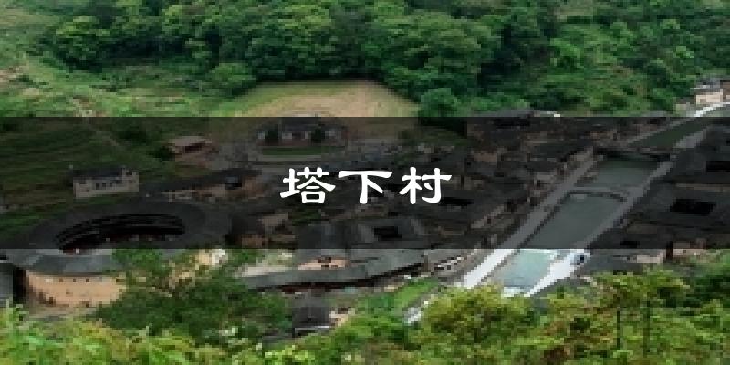 塔下村气温