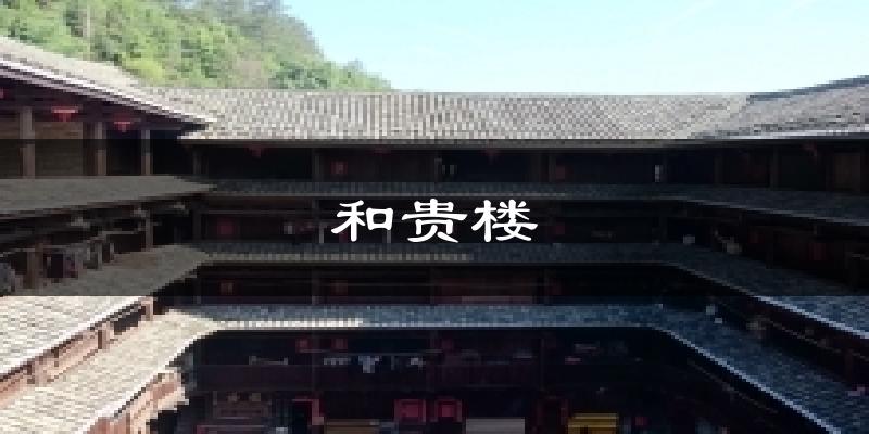 和贵楼气温