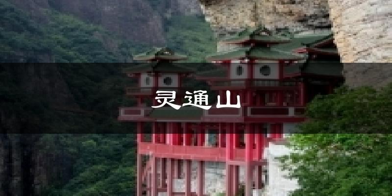 灵通山气温