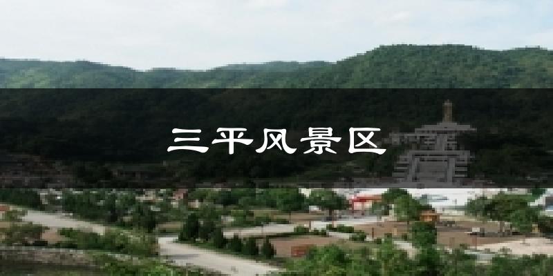 三平风景区气温