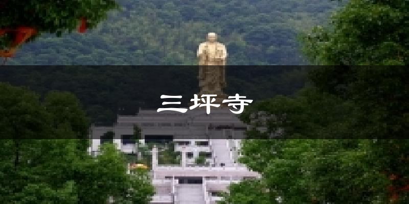 三坪寺气温