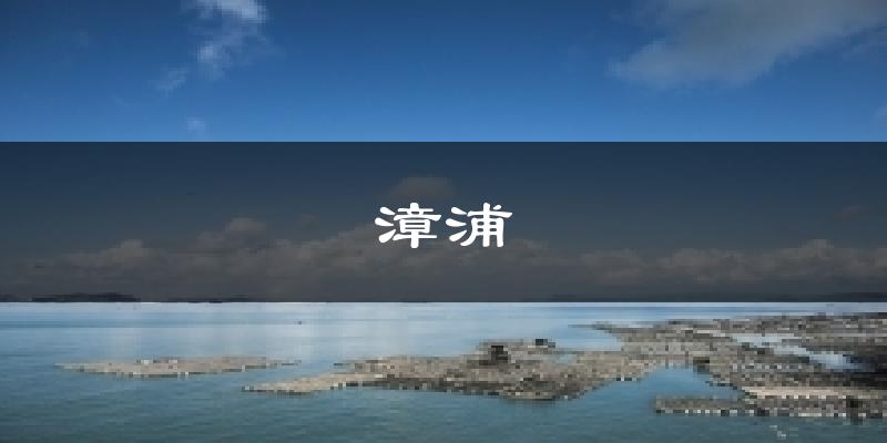 漳浦今日天气