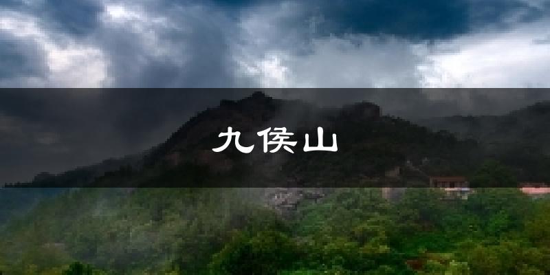 九侯山气温