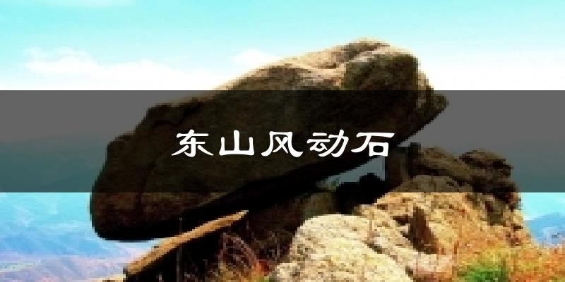 东山风动石气温