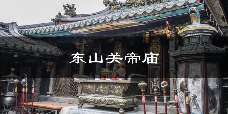 东山关帝庙气温
