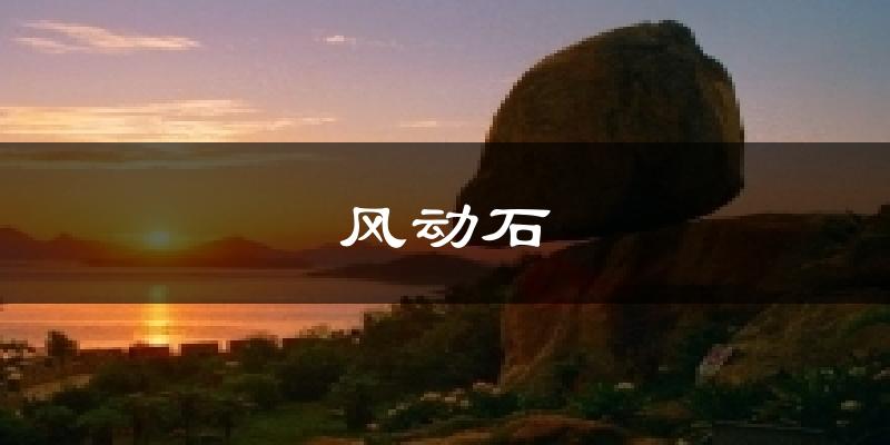 风动石气温