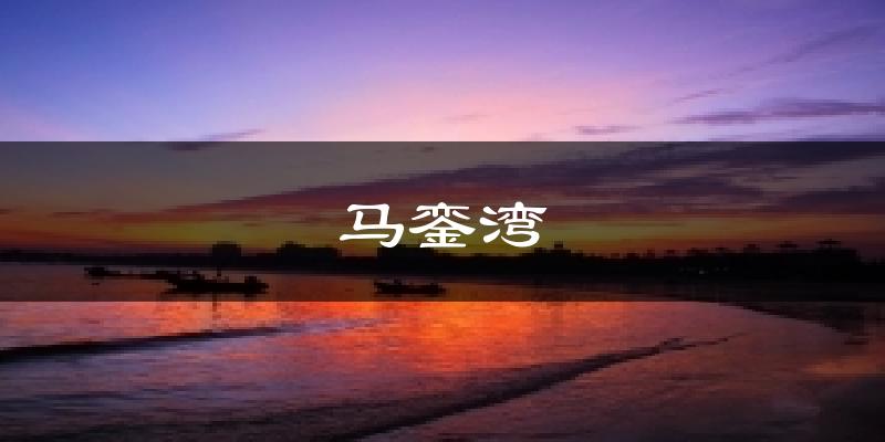 马銮湾今日天气