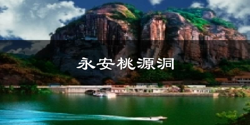 永安桃源洞气温