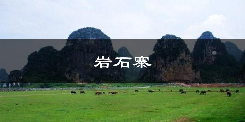 岩石寨气温