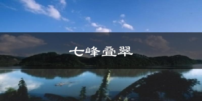 七峰叠翠今日天气