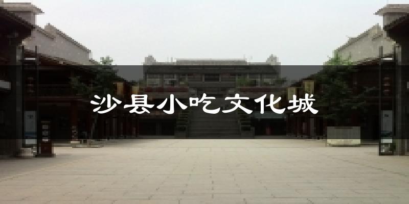 沙县小吃文化城天气未来15天