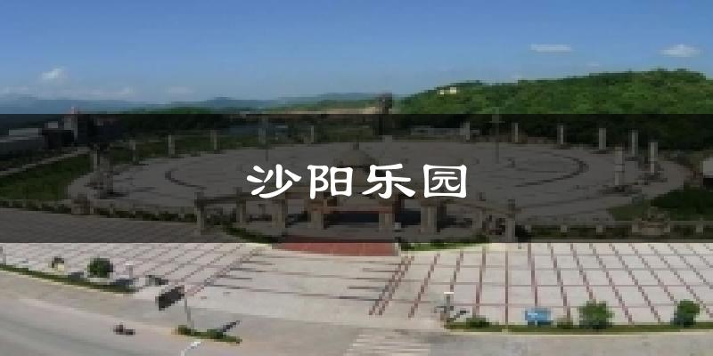 沙阳乐园今日天气