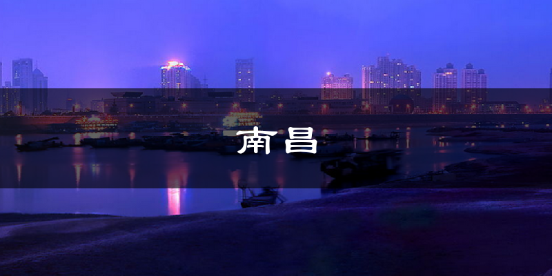 南昌天气预报未来一周