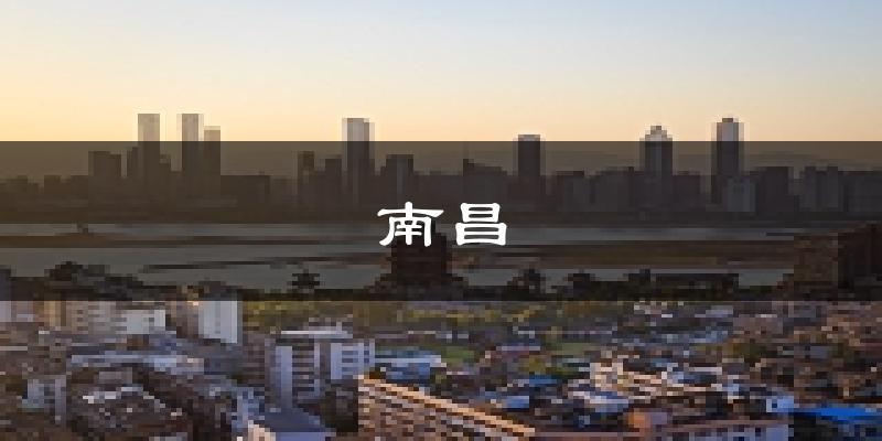 南昌天气预报未来一周