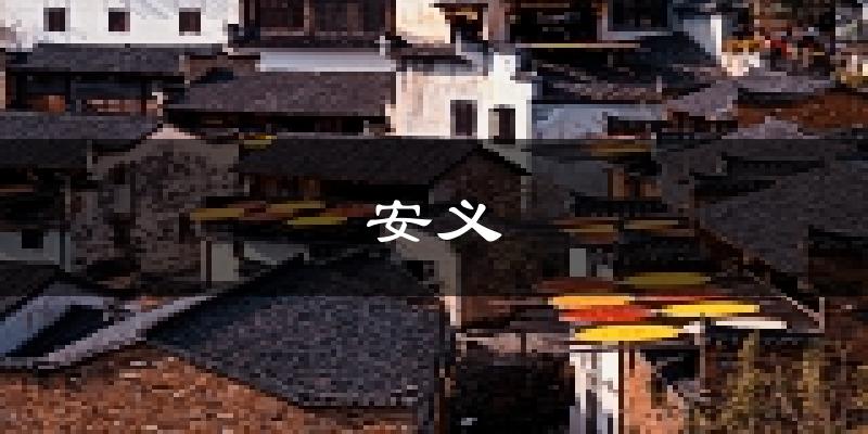 安义天气预报未来一周