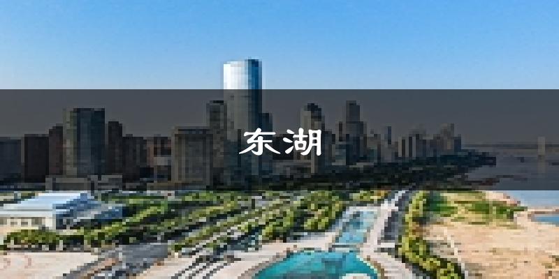 南昌东湖天气预报未来一周