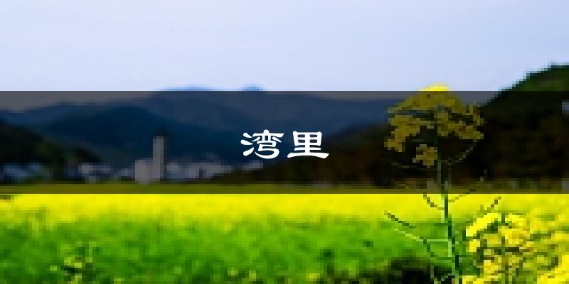 南昌湾里天气预报未来一周