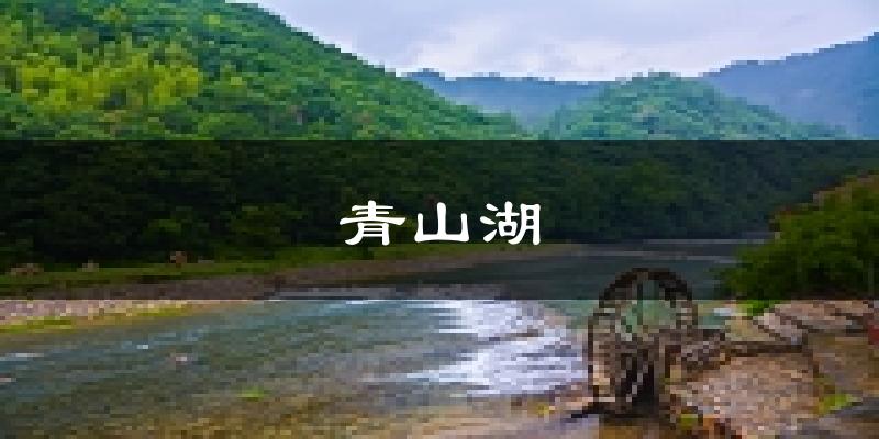 南昌青山湖天气预报未来一周