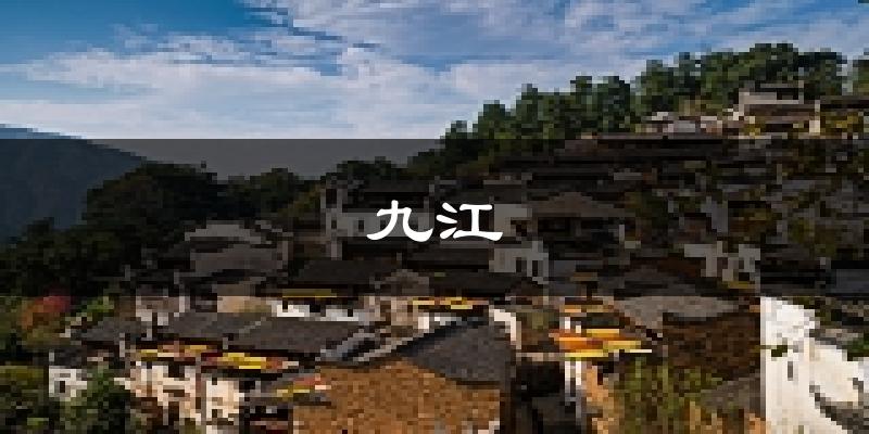 九江天气预报未来一周