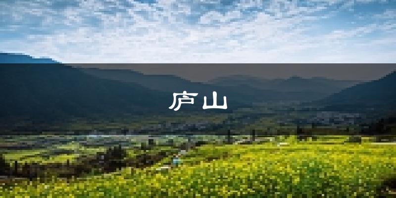 庐山天气预报未来一周
