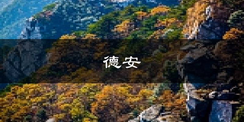 德安天气预报未来一周
