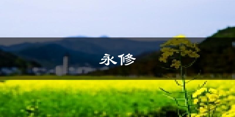 永修天气预报未来一周