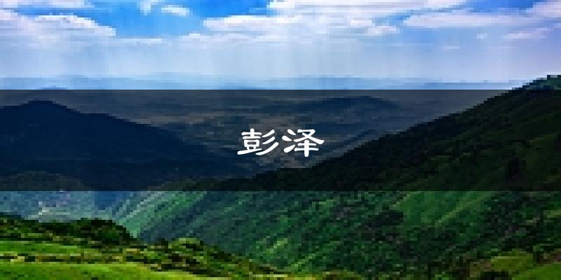 彭泽天气预报未来一周
