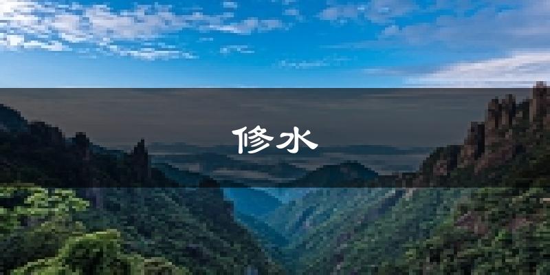 修水天气预报未来一周