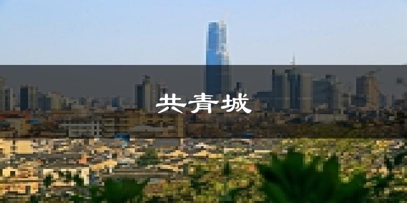 共青城天气预报未来一周