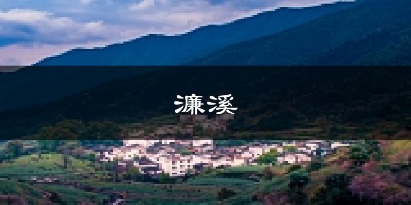 九江濂溪天气预报未来一周