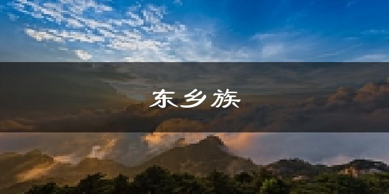 东乡族天气预报未来一周
