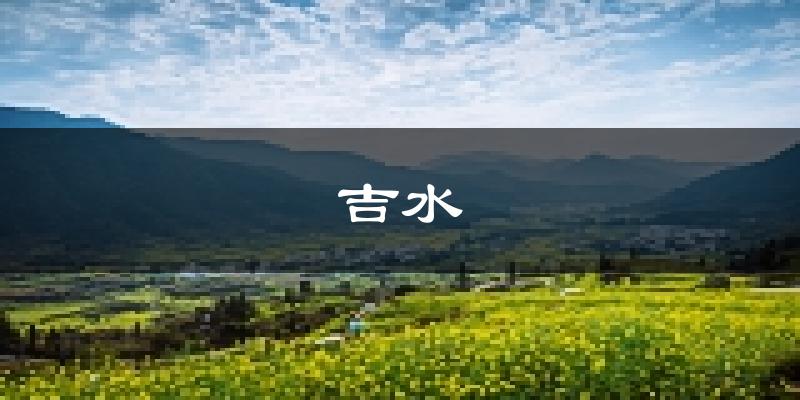 吉水天气预报未来一周