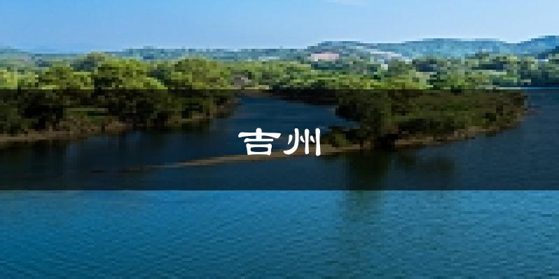 吉安吉州天气预报未来一周