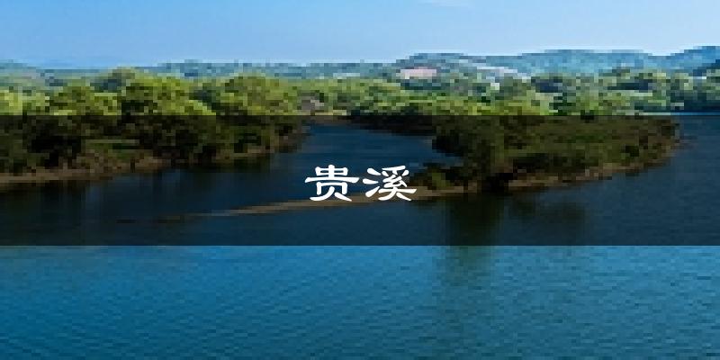 贵溪天气预报未来一周