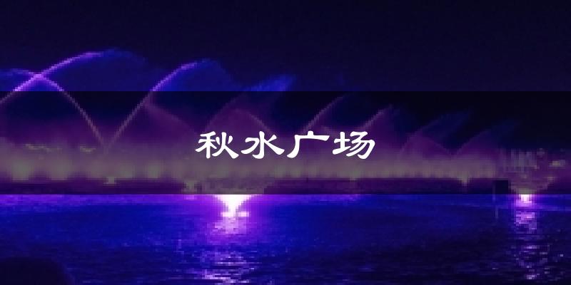 秋水广场今日天气