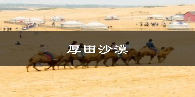 厚田沙漠气温