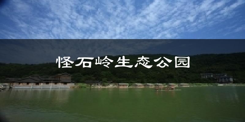怪石岭生态公园气温