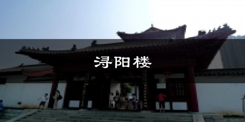 浔阳楼气温