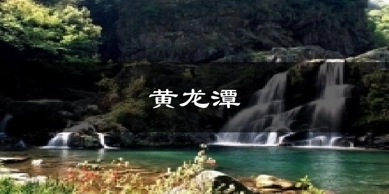 黄龙潭今日天气