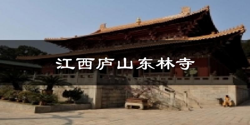 江西庐山东林寺气温