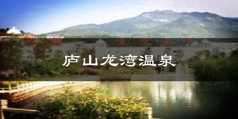 庐山龙湾温泉今日天气
